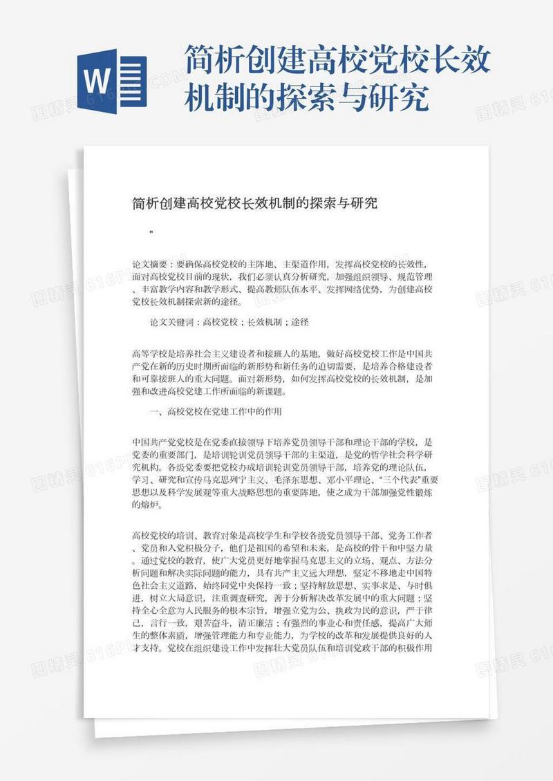 简析创建高校党校长效机制的探索与研究