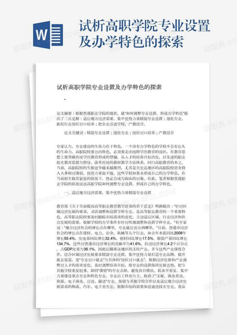 试析高职学院专业设置及办学特色的探索