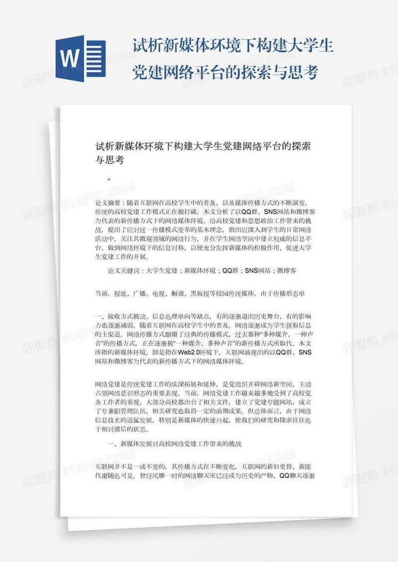 试析新媒体环境下构建大学生党建网络平台的探索与思考