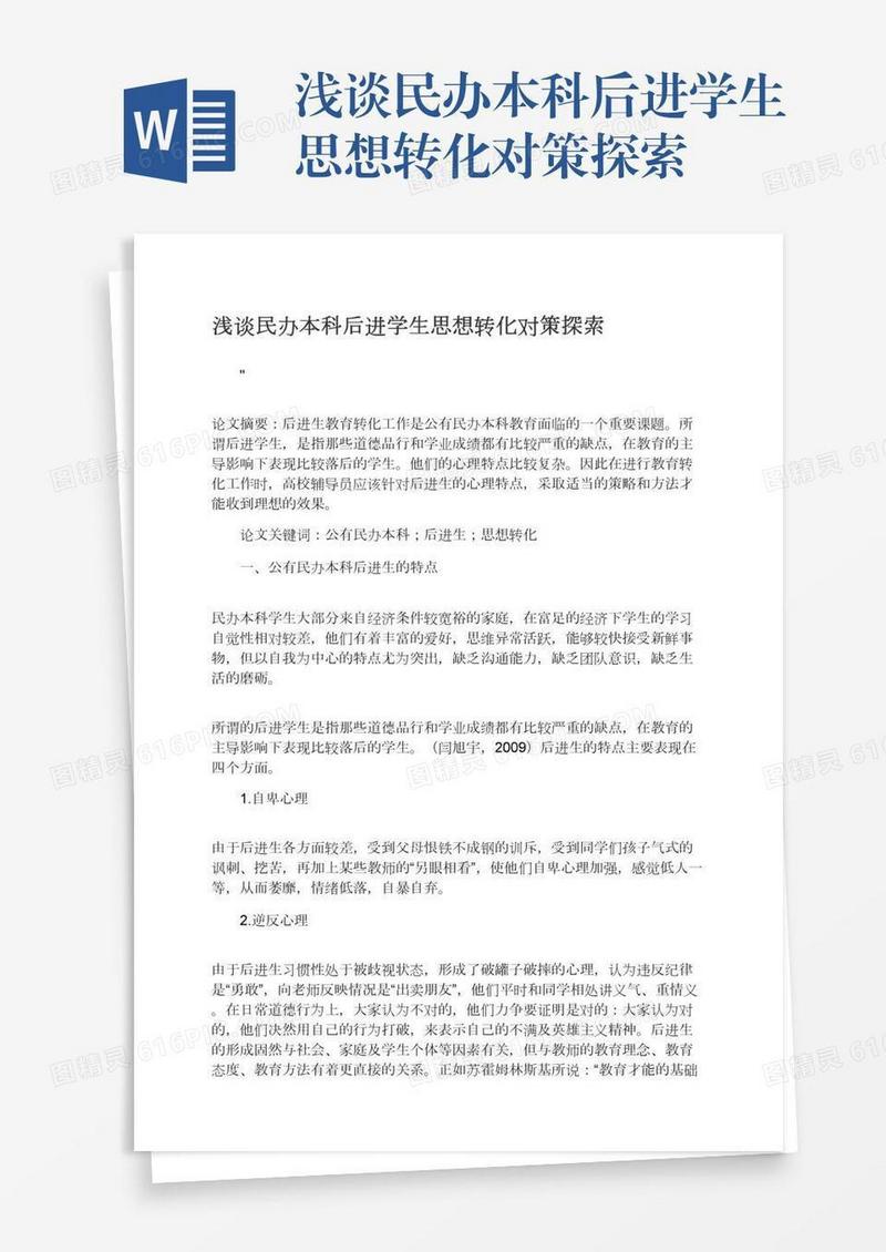 浅谈民办本科后进学生思想转化对策探索