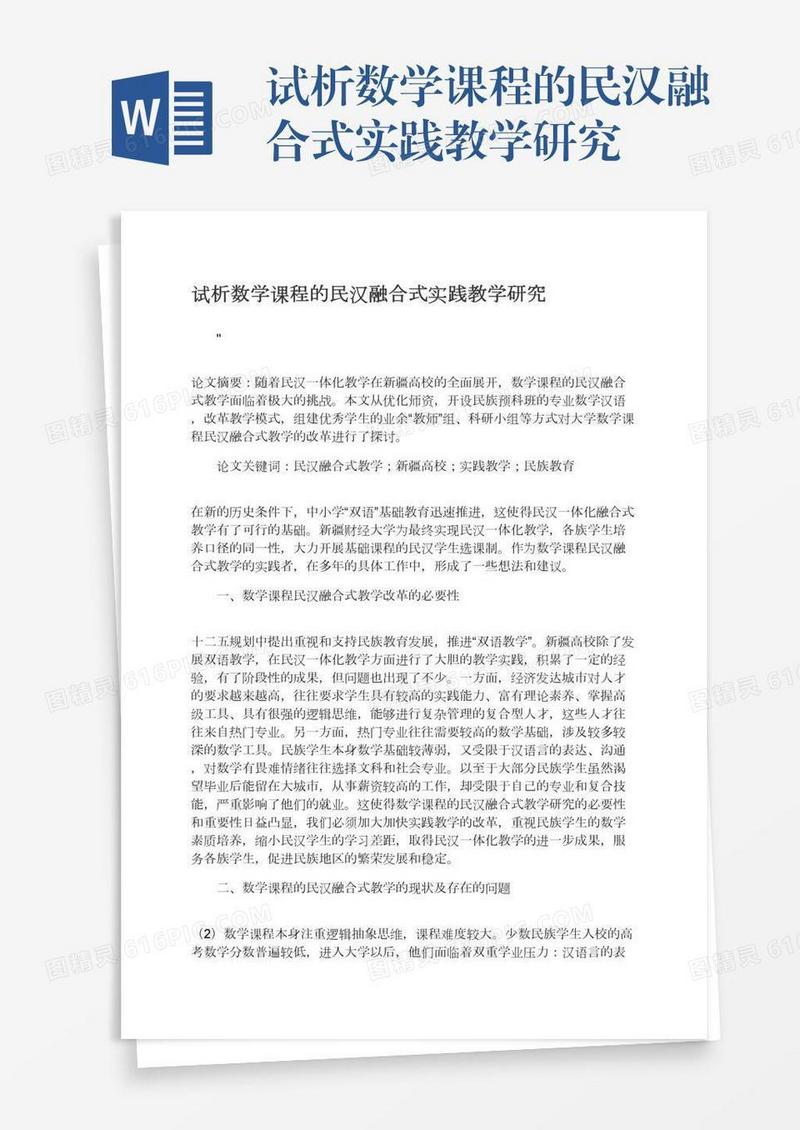 试析数学课程的民汉融合式实践教学研究
