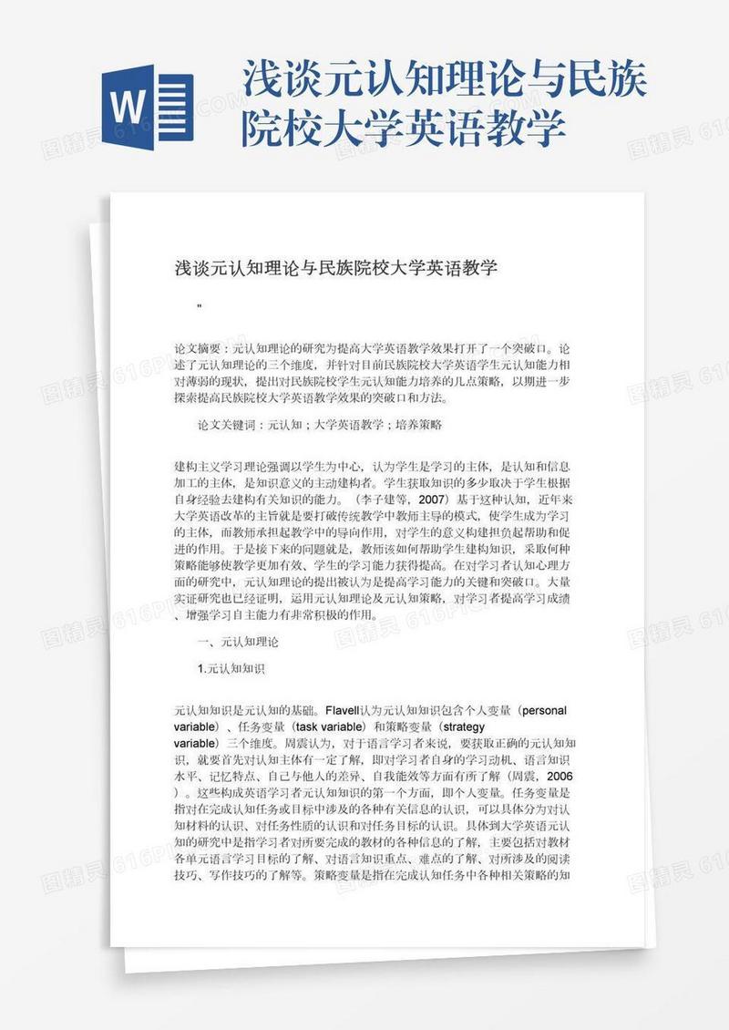 浅谈元认知理论与民族院校大学英语教学