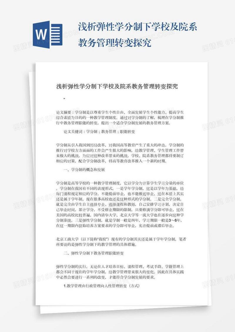 浅析弹性学分制下学校及院系教务管理转变探究
