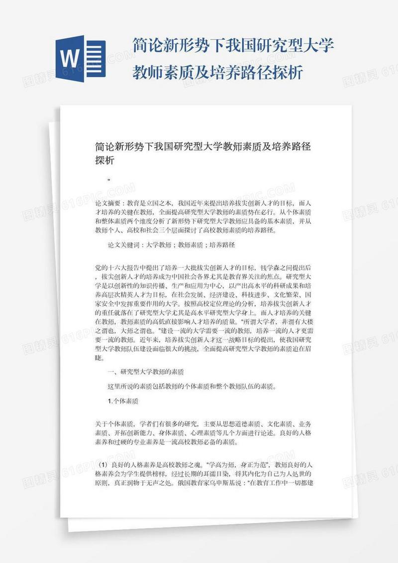 简论新形势下我国研究型大学教师素质及培养路径探析