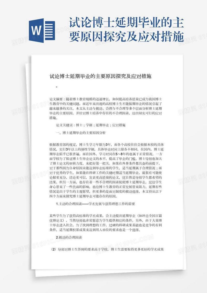 试论博士延期毕业的主要原因探究及应对措施