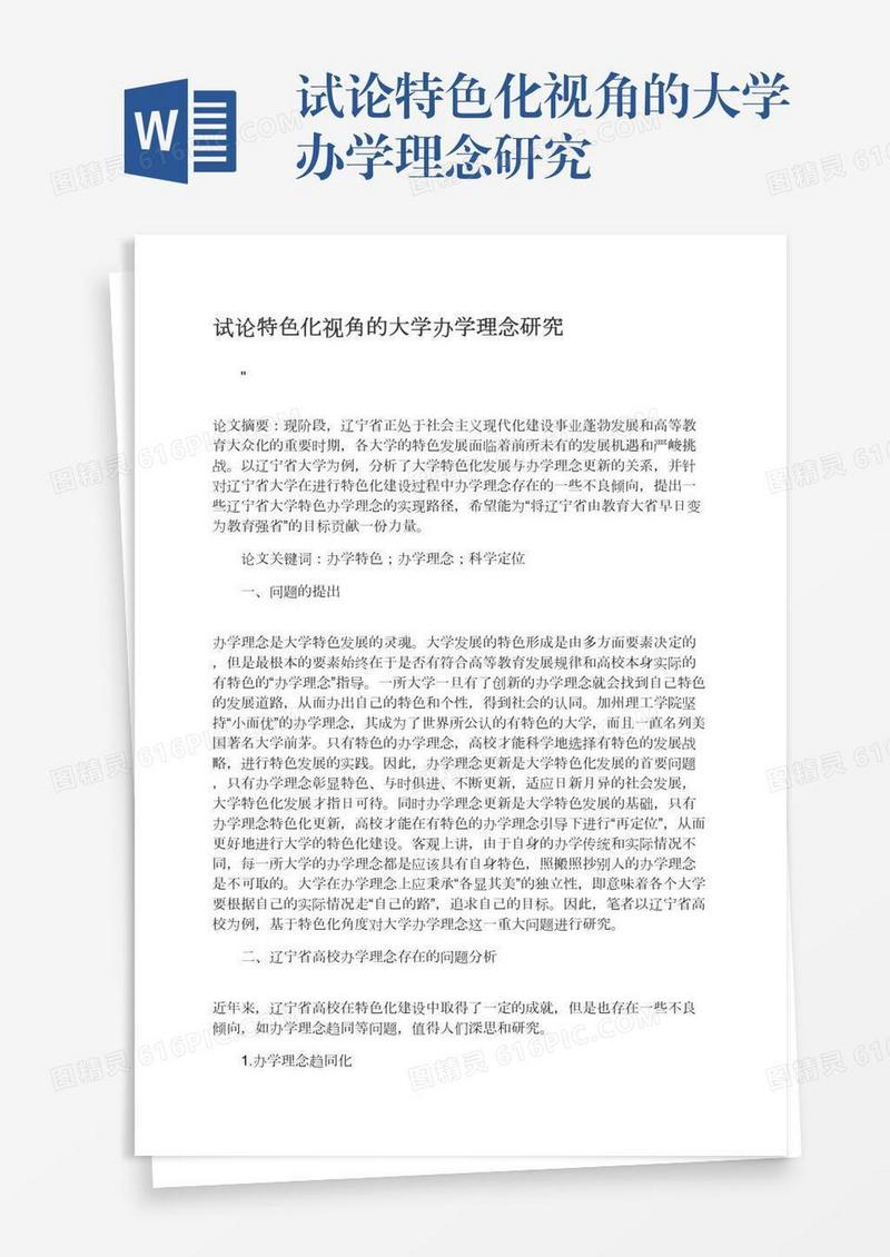 试论特色化视角的大学办学理念研究