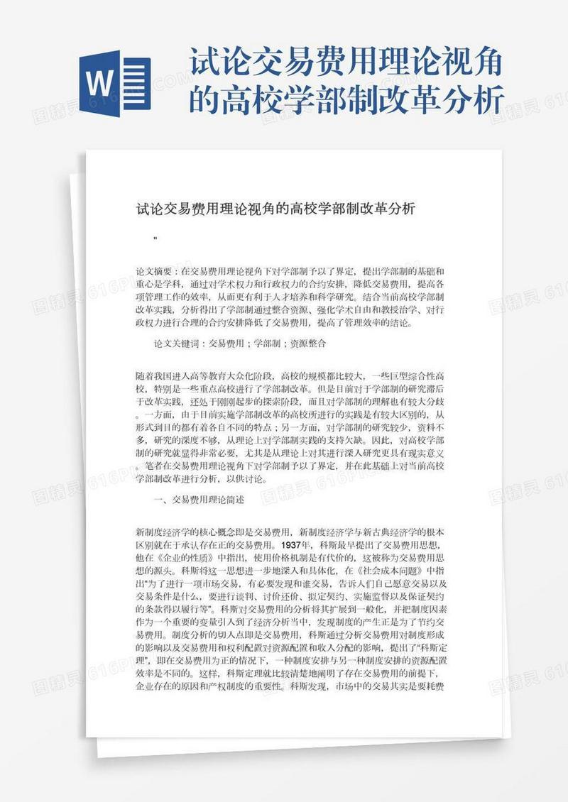 试论交易费用理论视角的高校学部制改革分析
