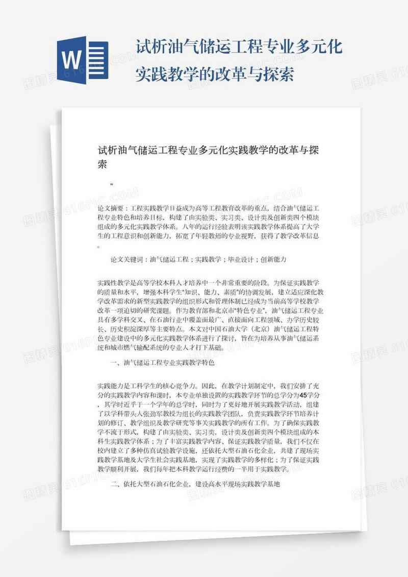 试析油气储运工程专业多元化实践教学的改革与探索