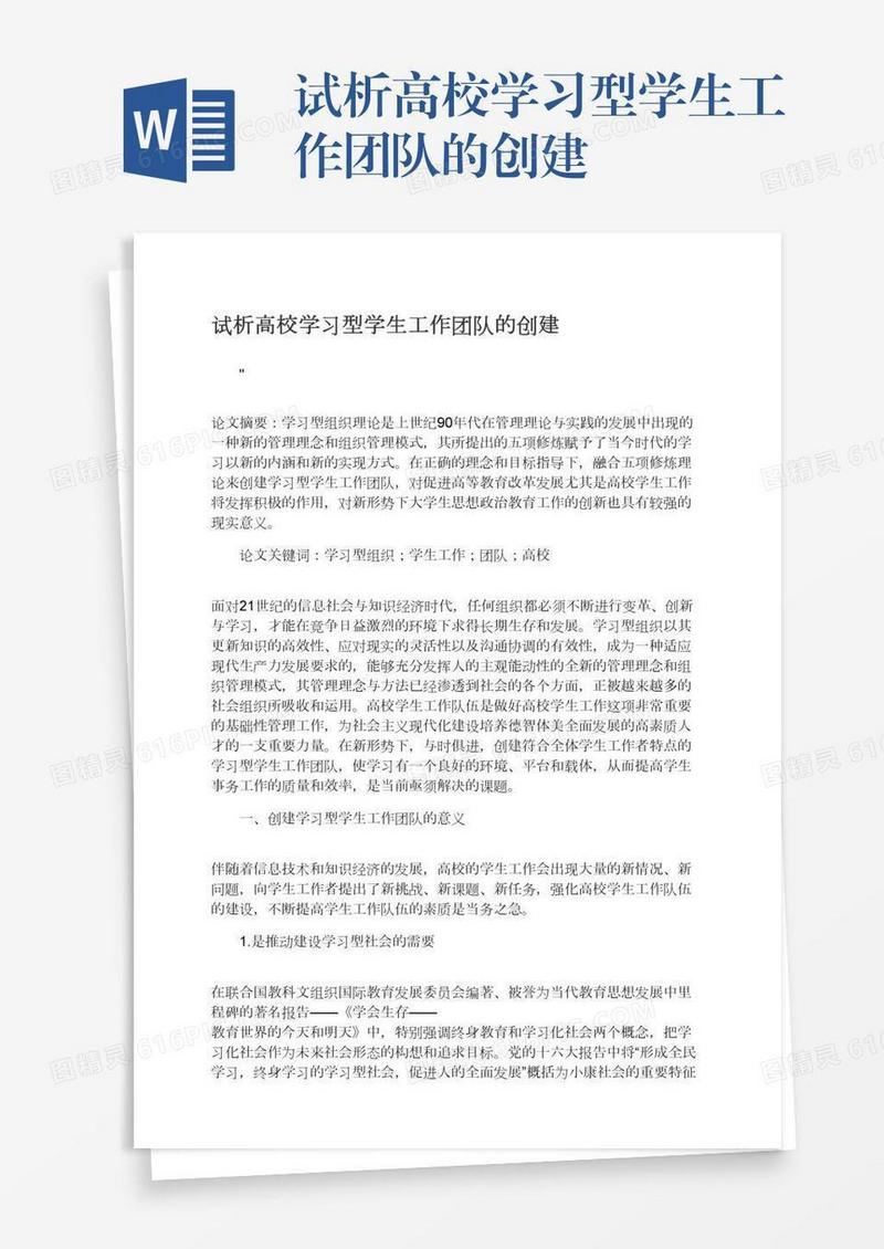 试析高校学习型学生工作团队的创建