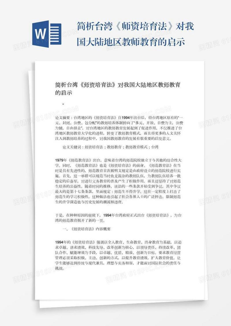 简析台湾《师资培育法》对我国大陆地区教师教育的启示