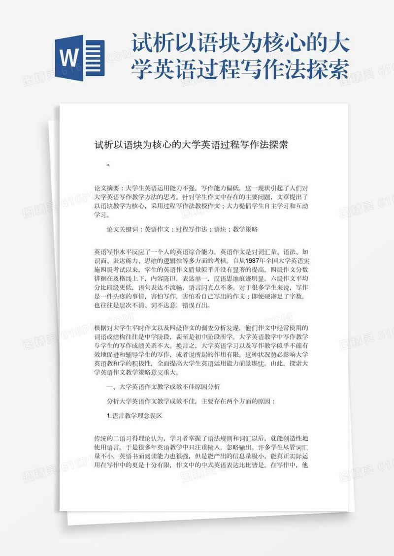 试析以语块为核心的大学英语过程写作法探索