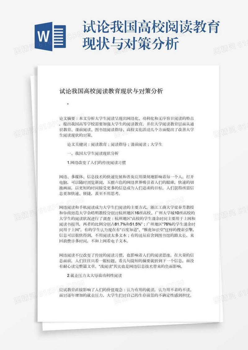 试论我国高校阅读教育现状与对策分析