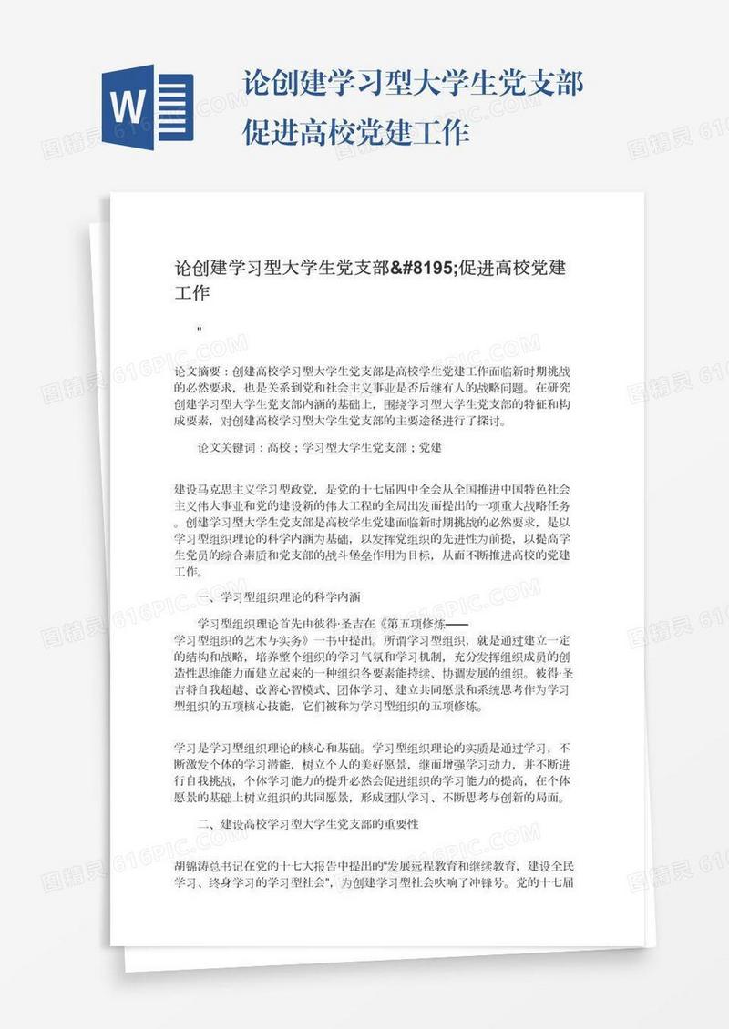 论创建学习型大学生党支部 促进高校党建工作