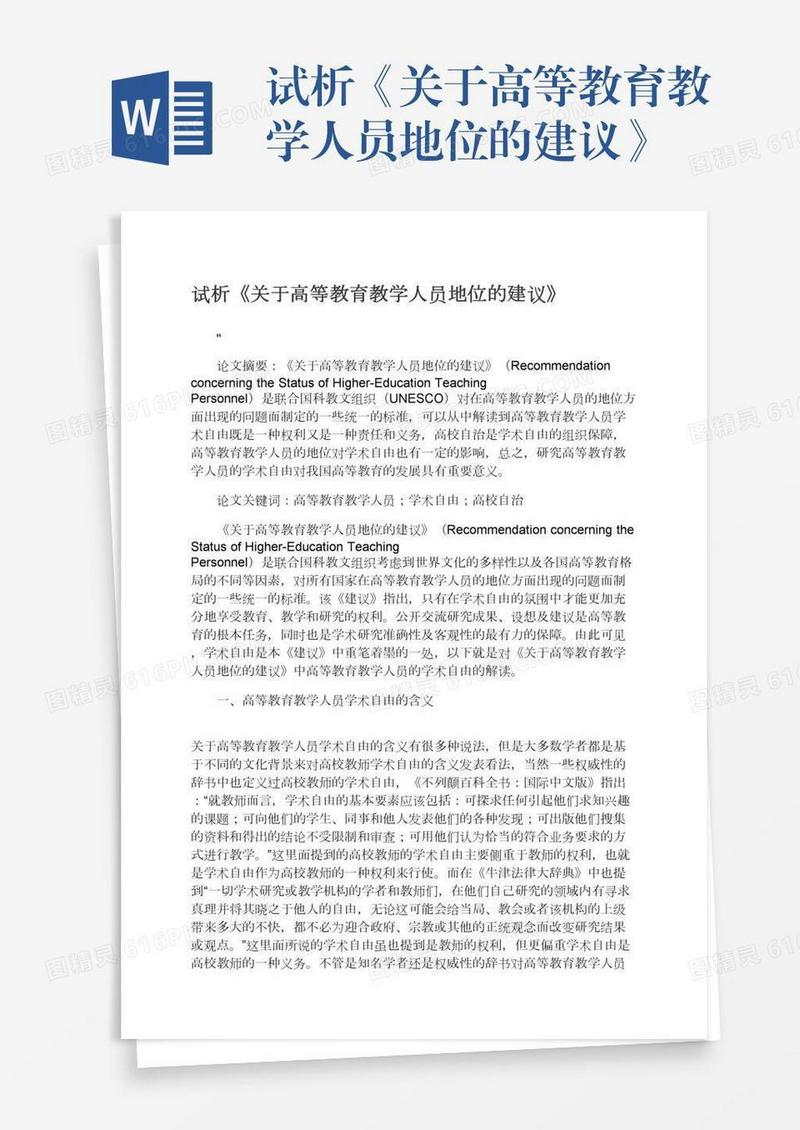 试析《关于高等教育教学人员地位的建议》