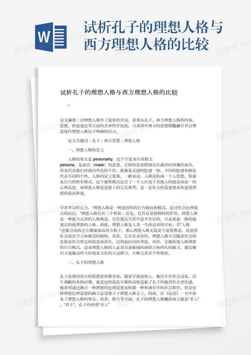 试析孔子的理想人格与西方理想人格的比较