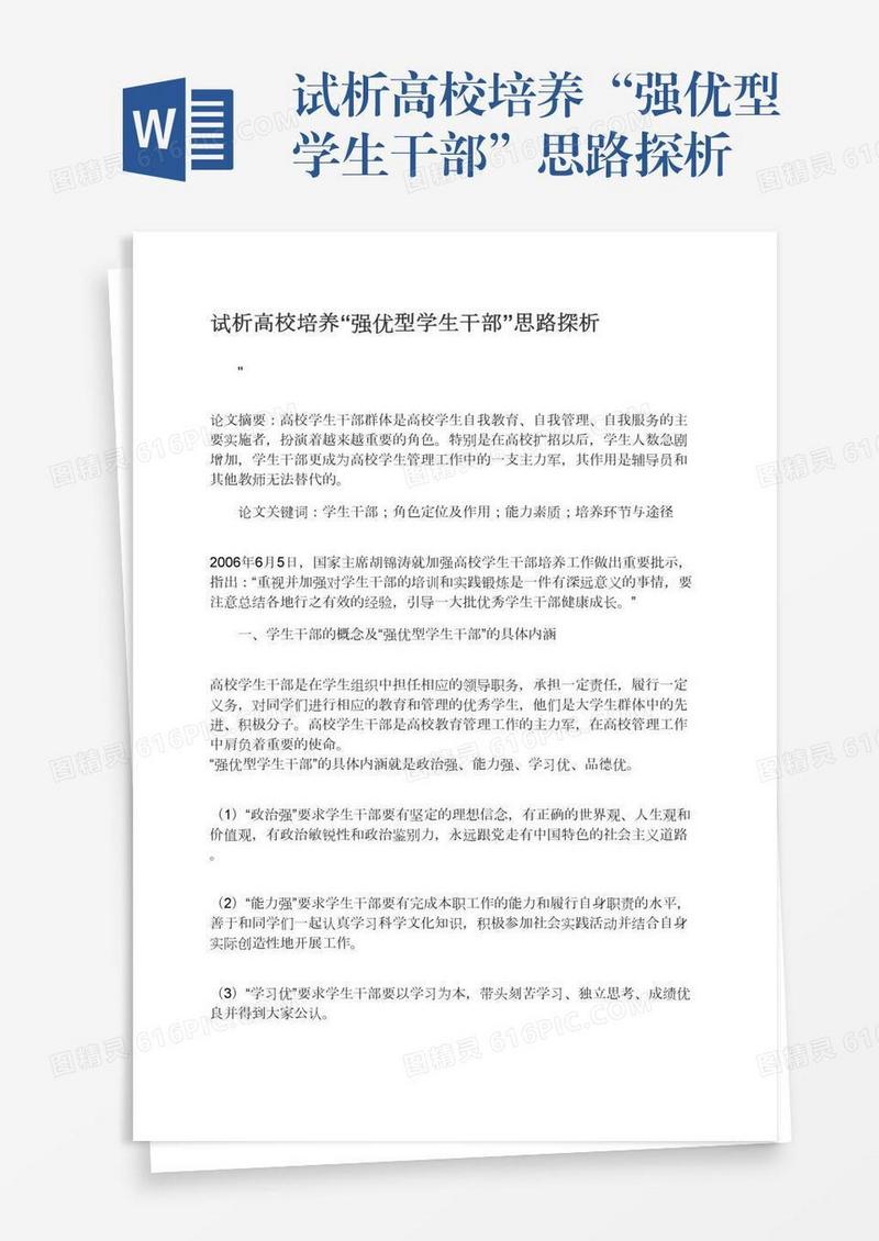 试析高校培养“强优型学生干部”思路探析