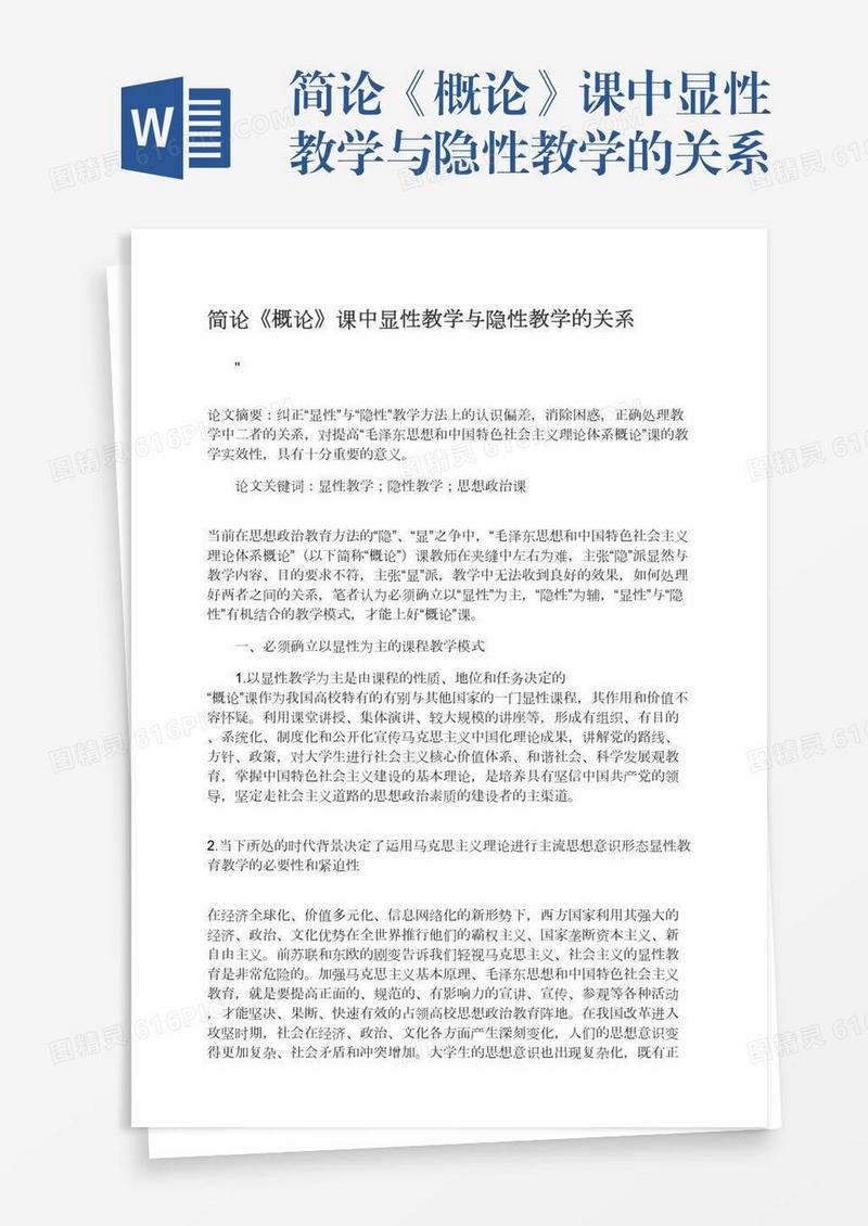 简论《概论》课中显性教学与隐性教学的关系