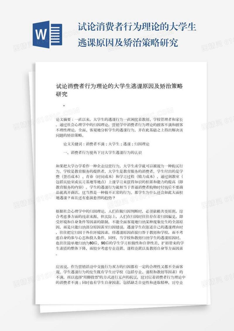 试论消费者行为理论的大学生逃课原因及矫治策略研究