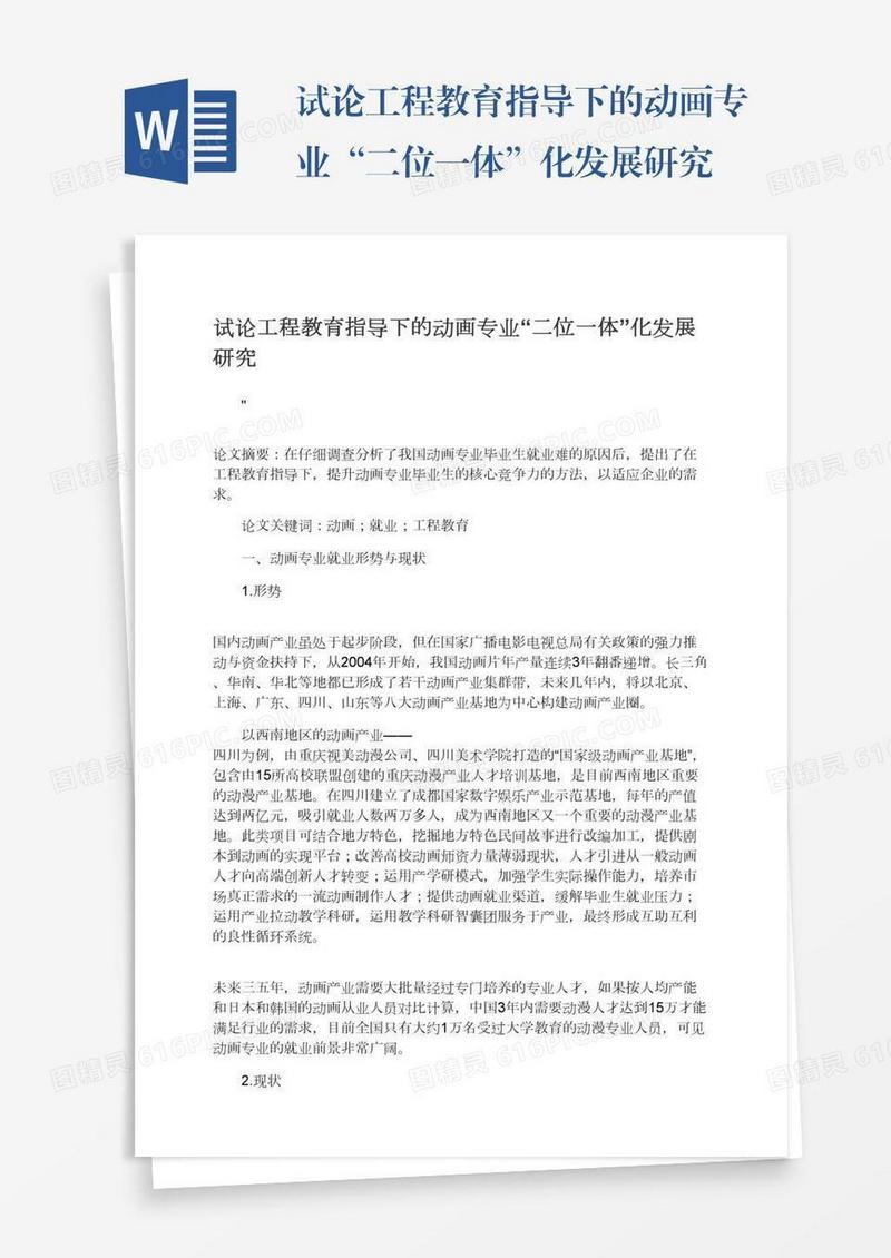 试论工程教育指导下的动画专业“二位一体”化发展研究