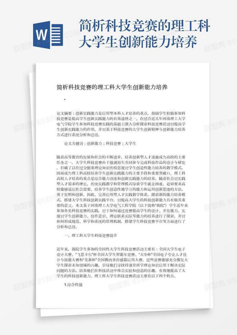 简析科技竞赛的理工科大学生创新能力培养