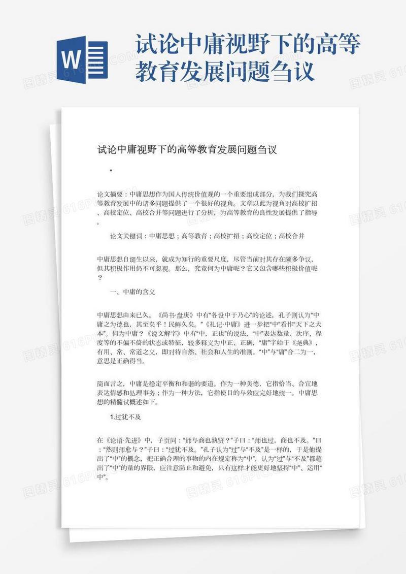 试论中庸视野下的高等教育发展问题刍议