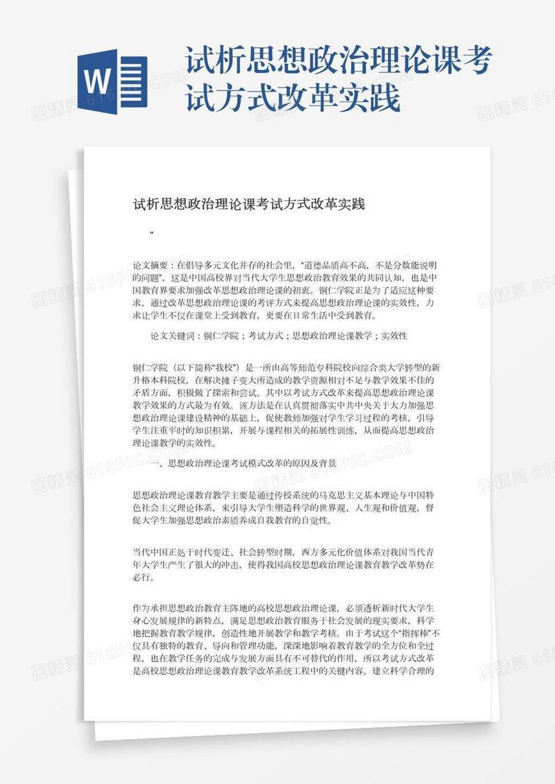 试析思想政治理论课考试方式改革实践