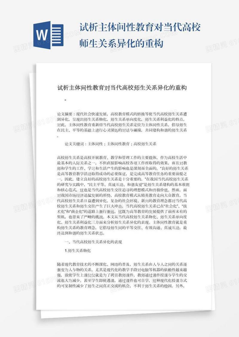 试析主体间性教育对当代高校师生关系异化的重构