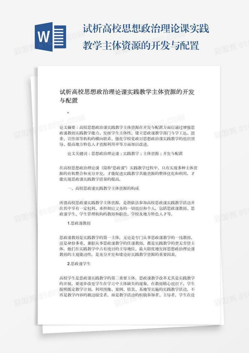 试析高校思想政治理论课实践教学主体资源的开发与配置