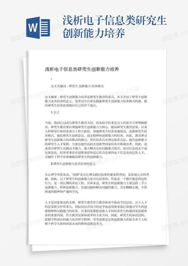 浅析电子信息类研究生创新能力培养