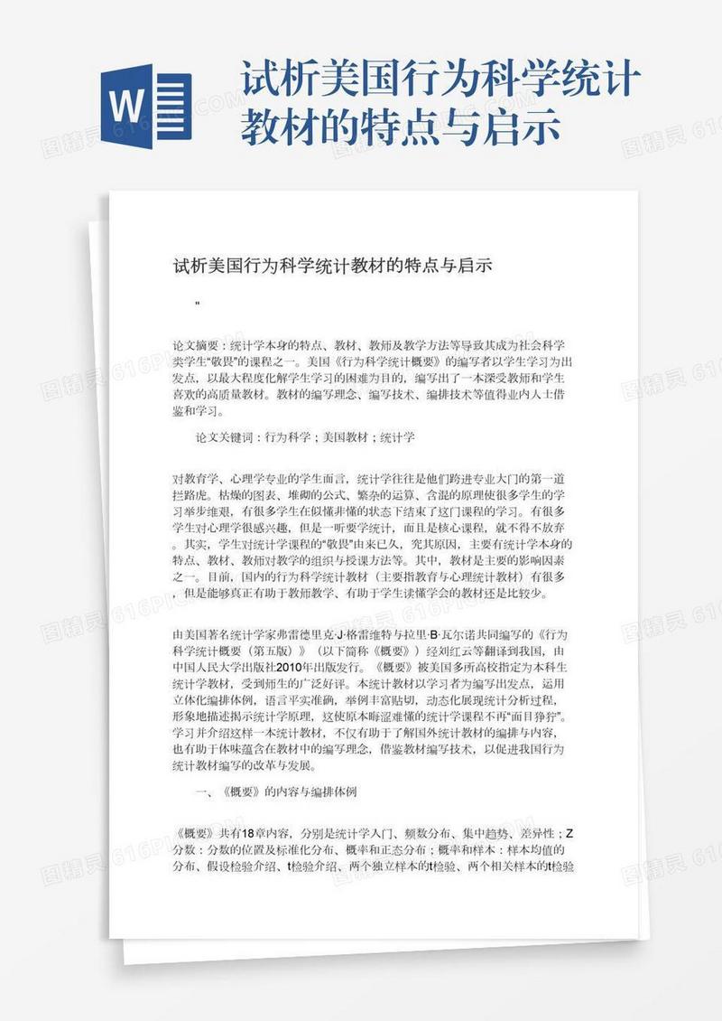 试析美国行为科学统计教材的特点与启示