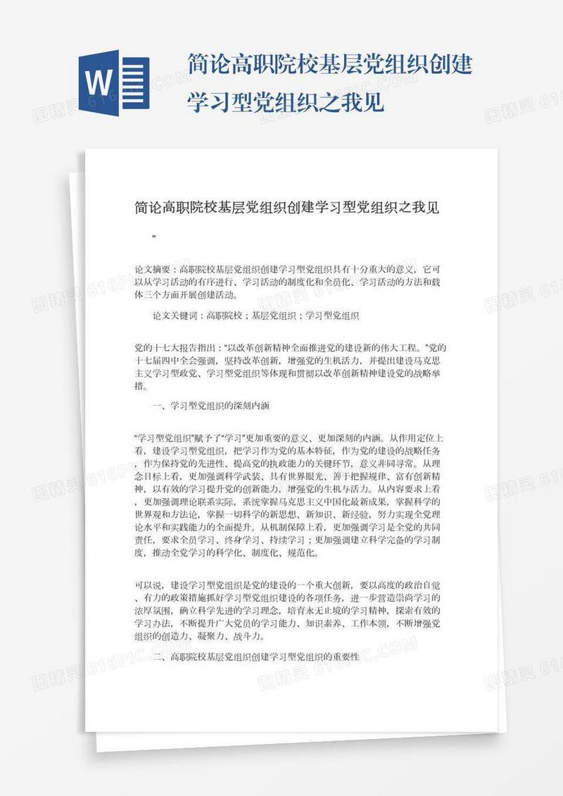 简论高职院校基层党组织创建学习型党组织之我见