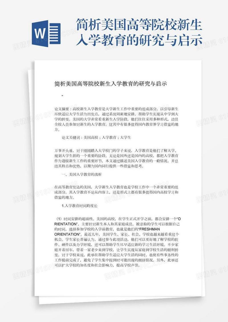 简析美国高等院校新生入学教育的研究与启示
