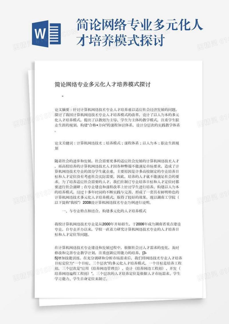 简论网络专业多元化人才培养模式探讨