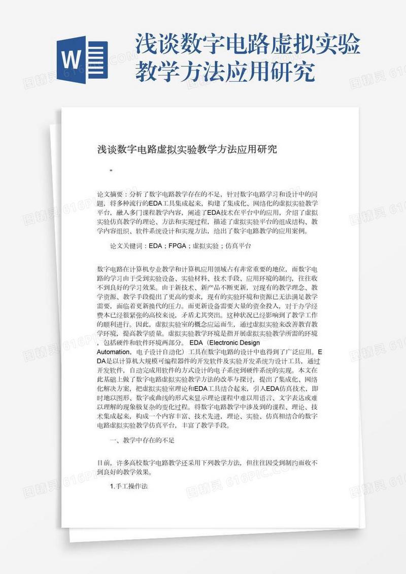 浅谈数字电路虚拟实验教学方法应用研究
