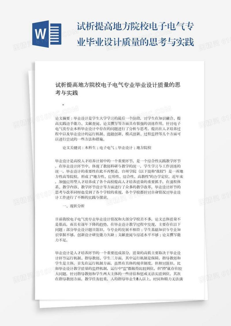 试析提高地方院校电子电气专业毕业设计质量的思考与实践