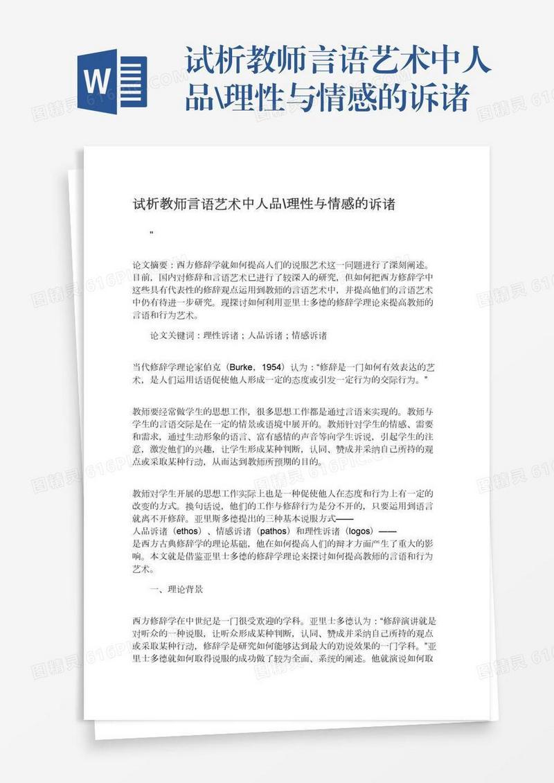 试析教师言语艺术中人品\理性与情感的诉诸