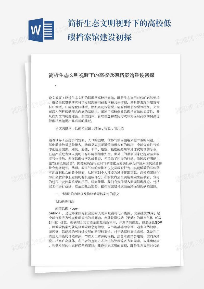 简析生态文明视野下的高校低碳档案馆建设初探