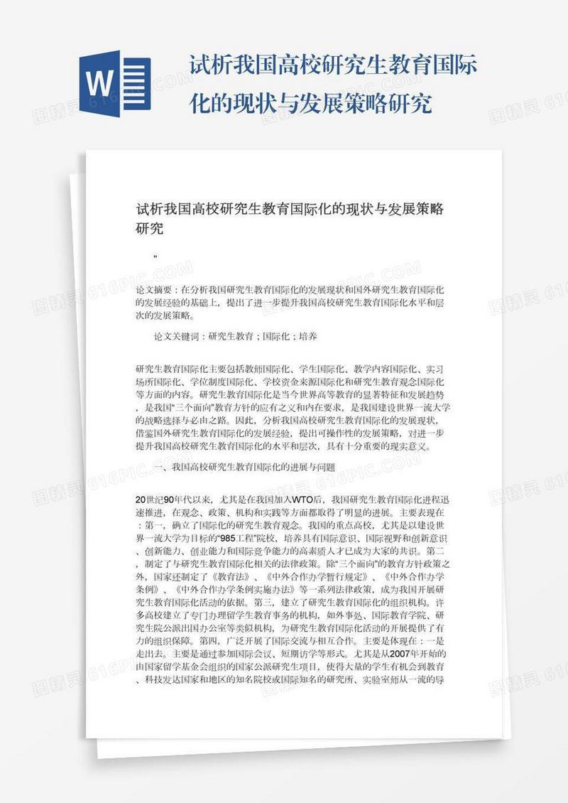 试析我国高校研究生教育国际化的现状与发展策略研究