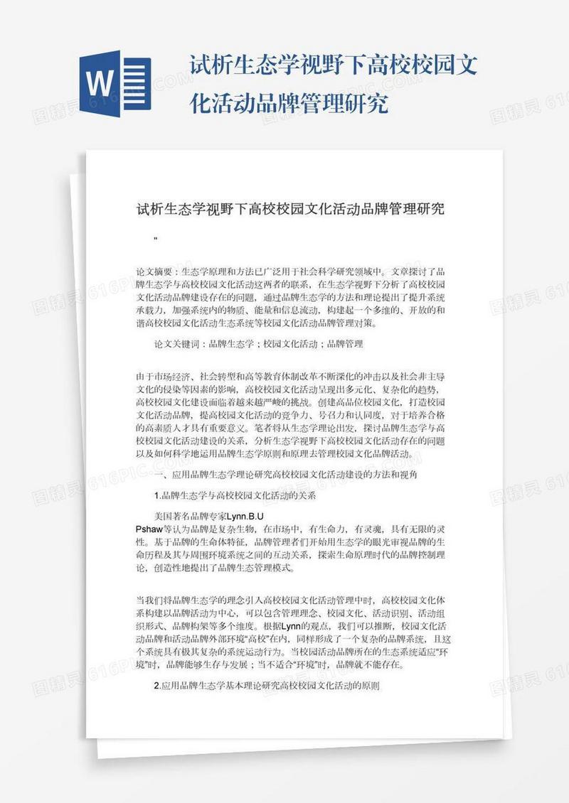 试析生态学视野下高校校园文化活动品牌管理研究