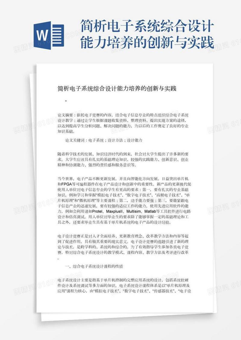 简析电子系统综合设计能力培养的创新与实践