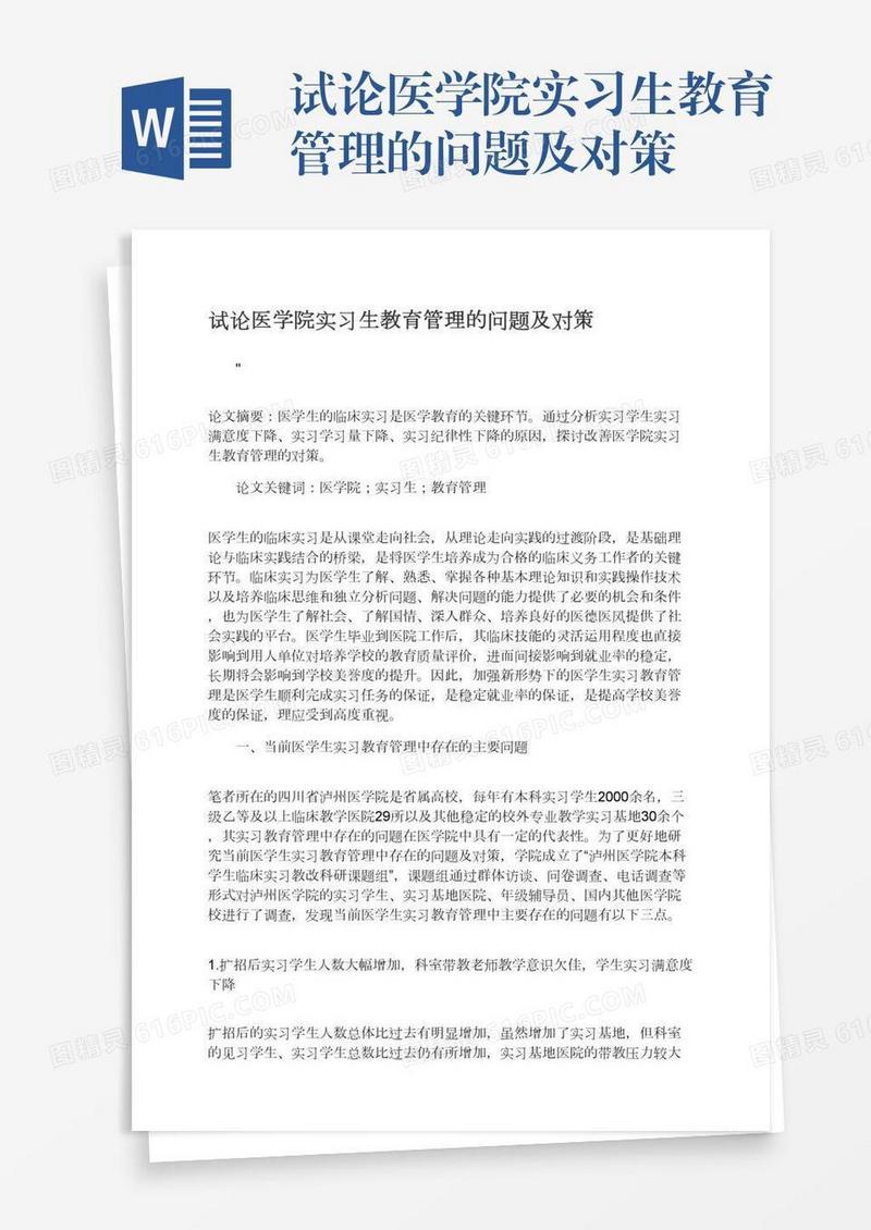 试论医学院实习生教育管理的问题及对策