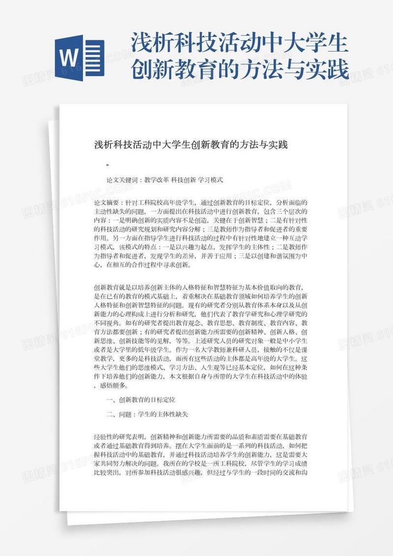 浅析科技活动中大学生创新教育的方法与实践