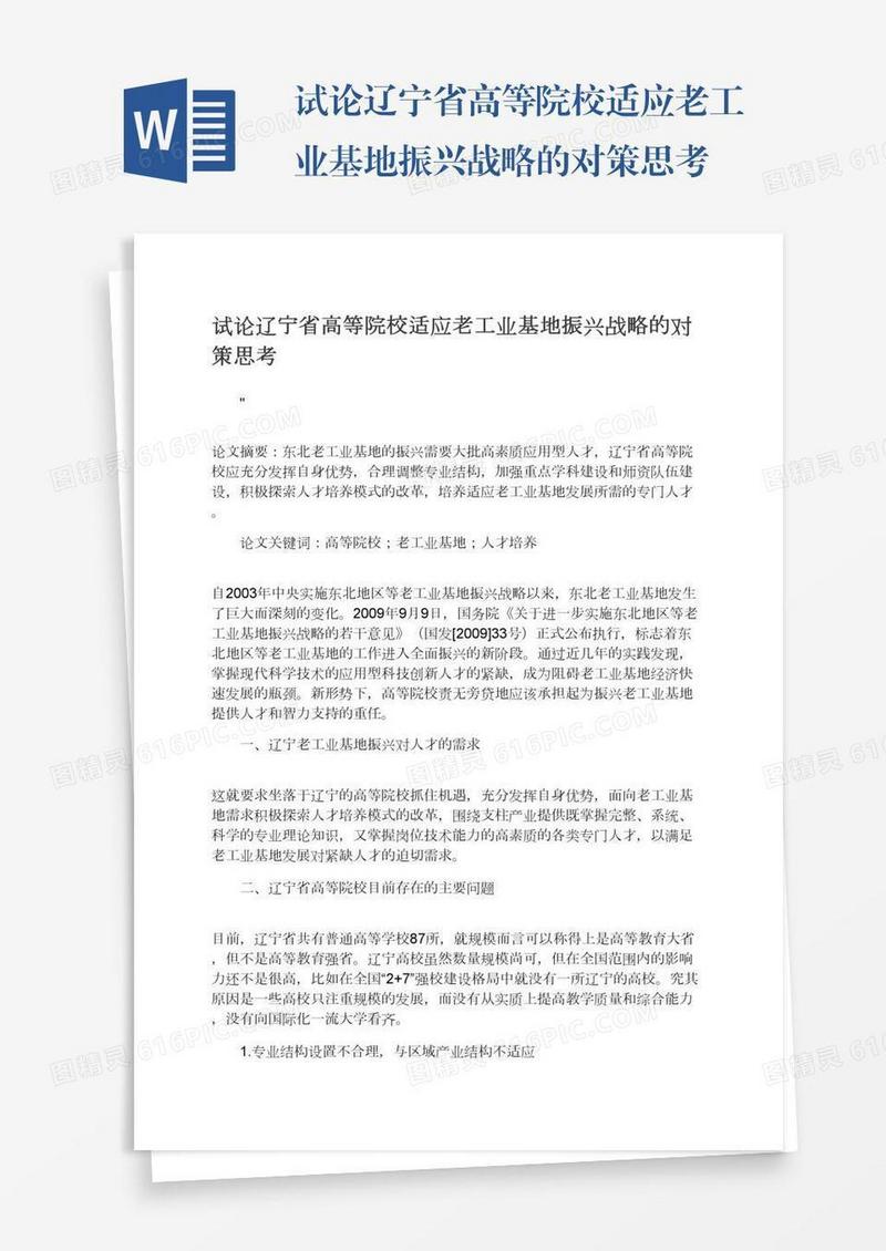 试论辽宁省高等院校适应老工业基地振兴战略的对策思考