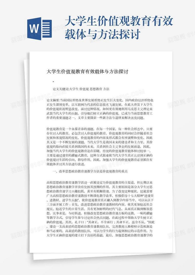 大学生价值观教育有效载体与方法探讨