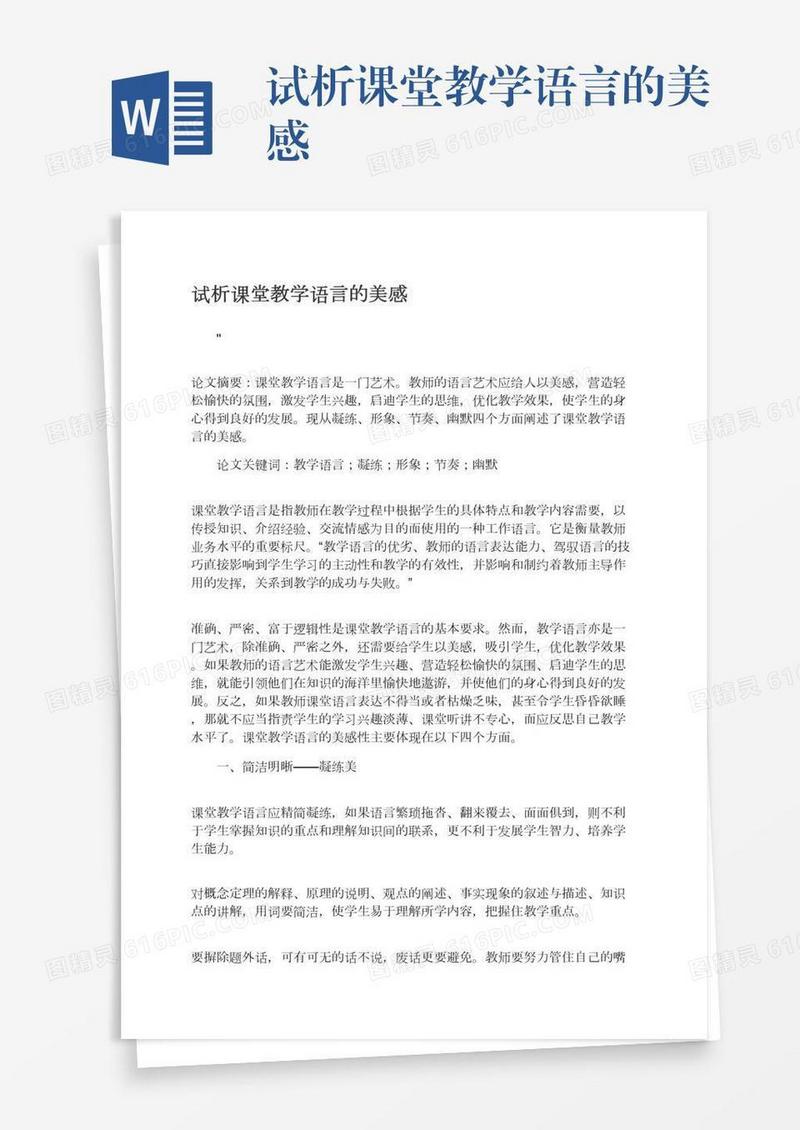 试析课堂教学语言的美感