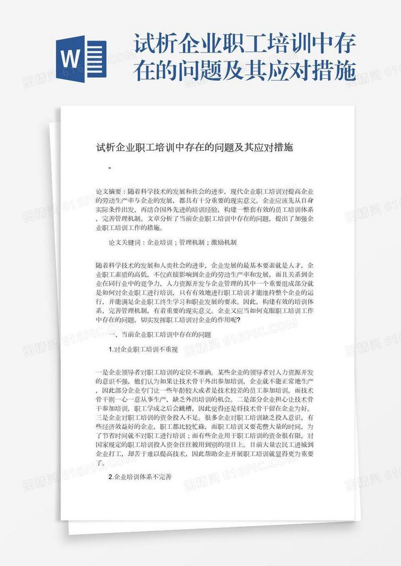 试析企业职工培训中存在的问题及其应对措施