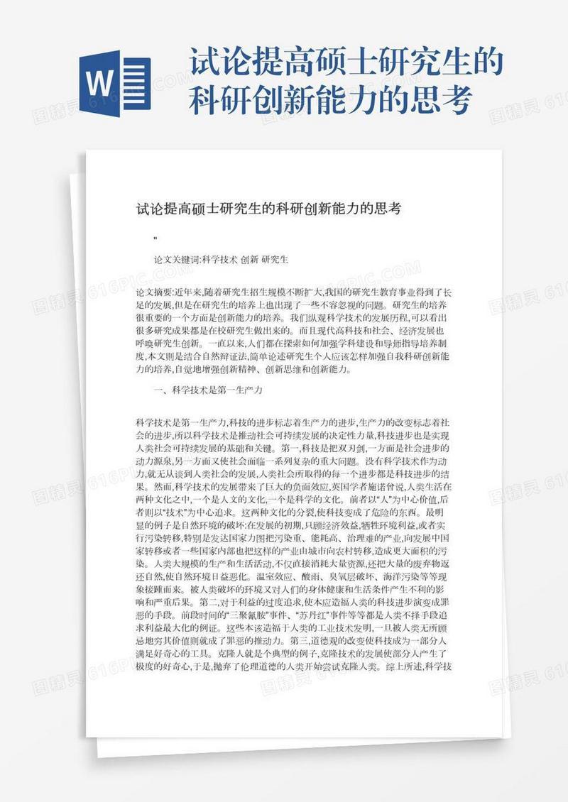试论提高硕士研究生的科研创新能力的思考