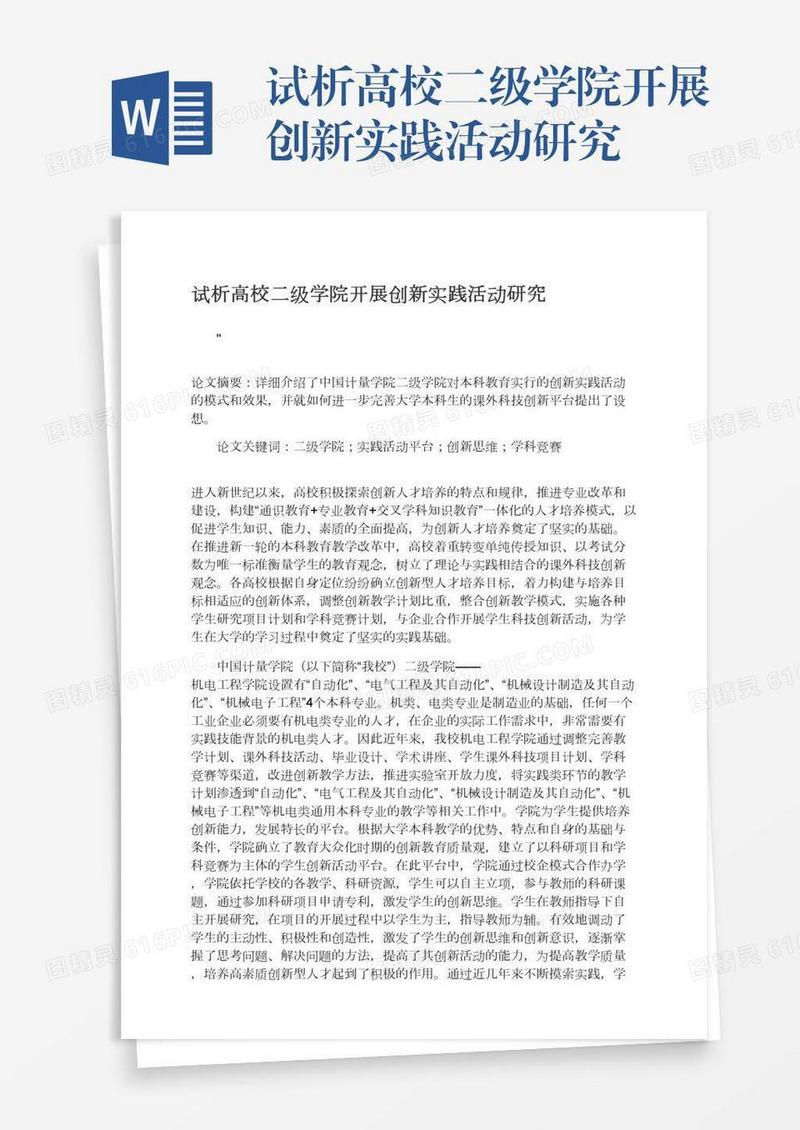 试析高校二级学院开展创新实践活动研究