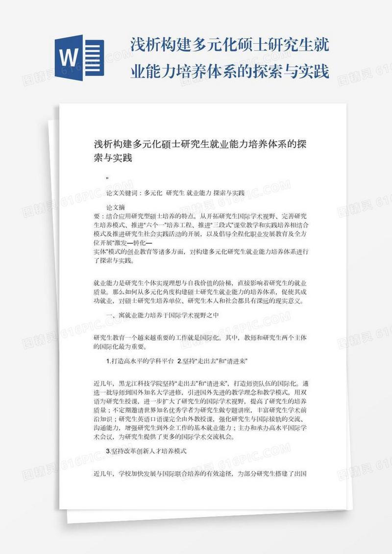 浅析构建多元化硕士研究生就业能力培养体系的探索与实践