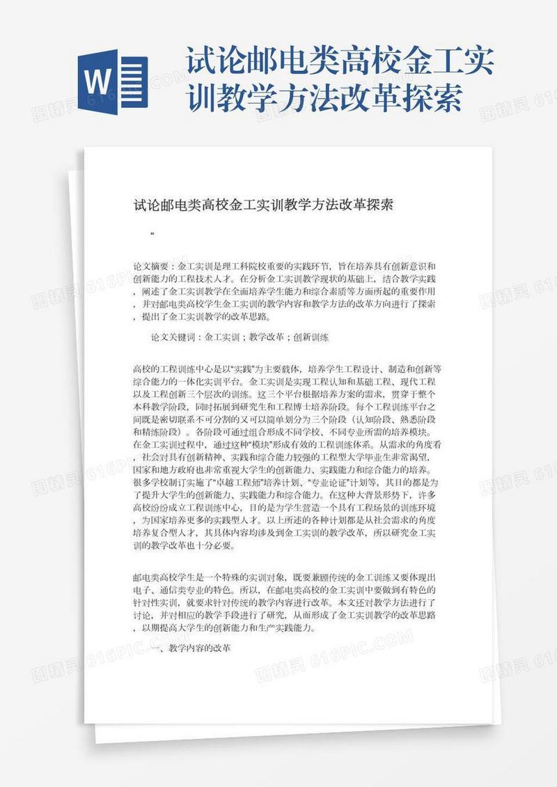 试论邮电类高校金工实训教学方法改革探索